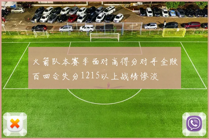 火箭队本赛季面对高得分对手全败百回合失分1215以上战绩惨淡