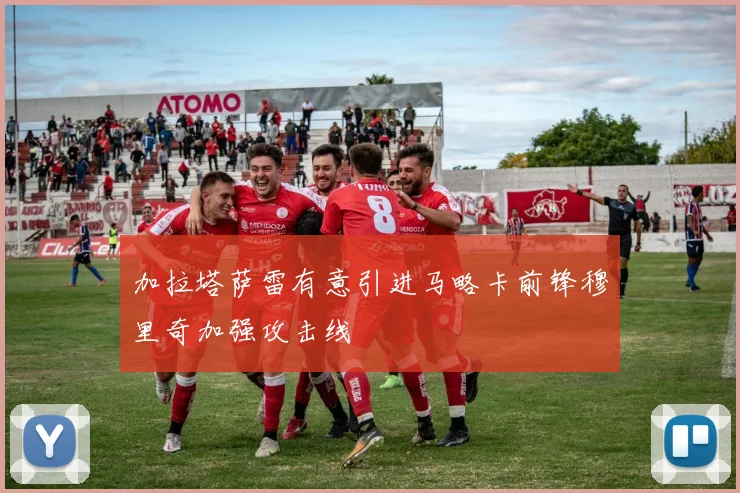 加拉塔萨雷有意引进马略卡前锋穆里奇加强攻击线